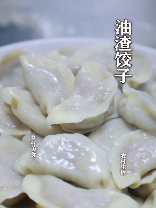 跟随吴姐学做油渣饺子，手工美食里的乡味食记
