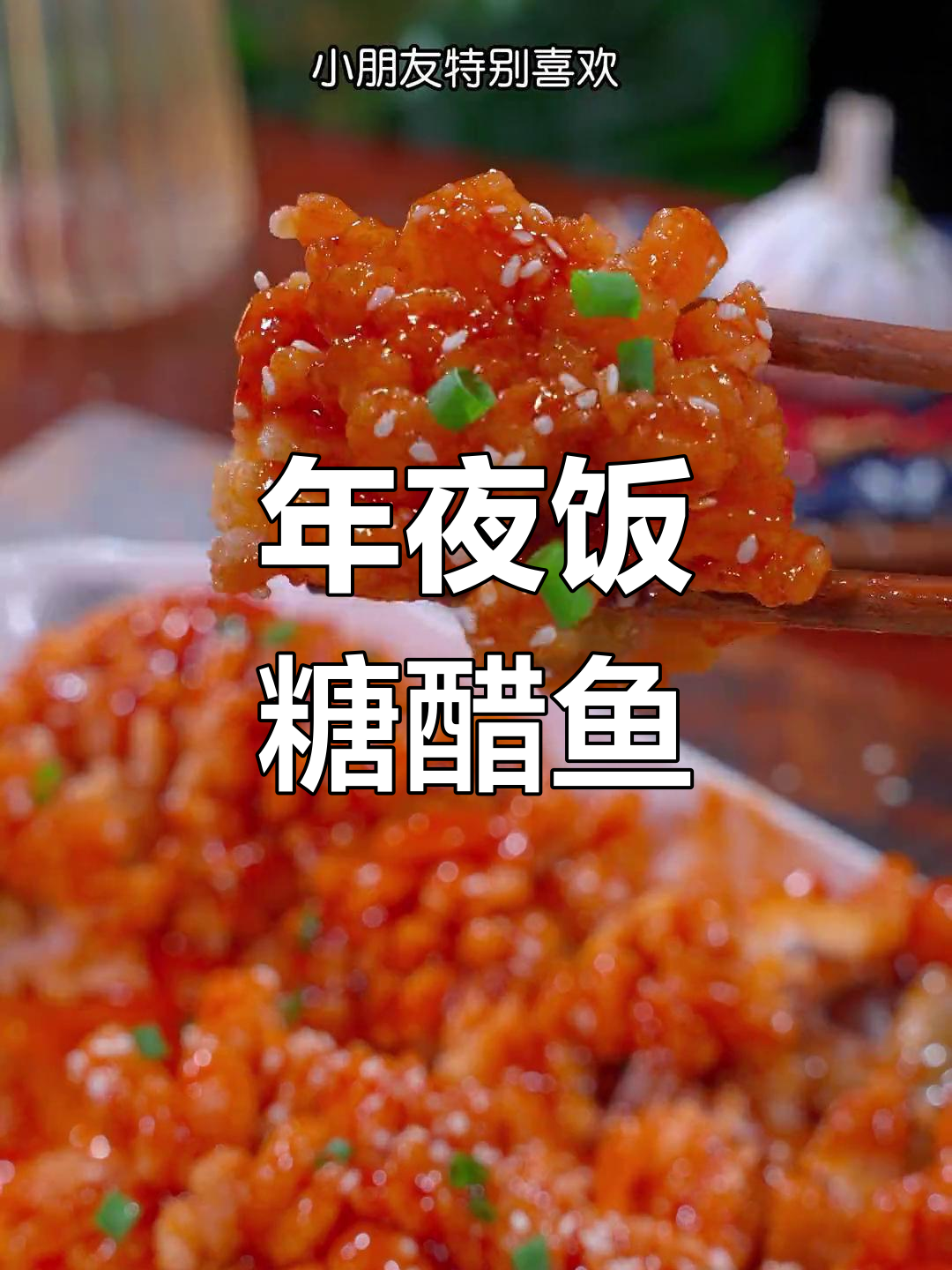 松子鱼:酸甜酥脆,年夜饭必备