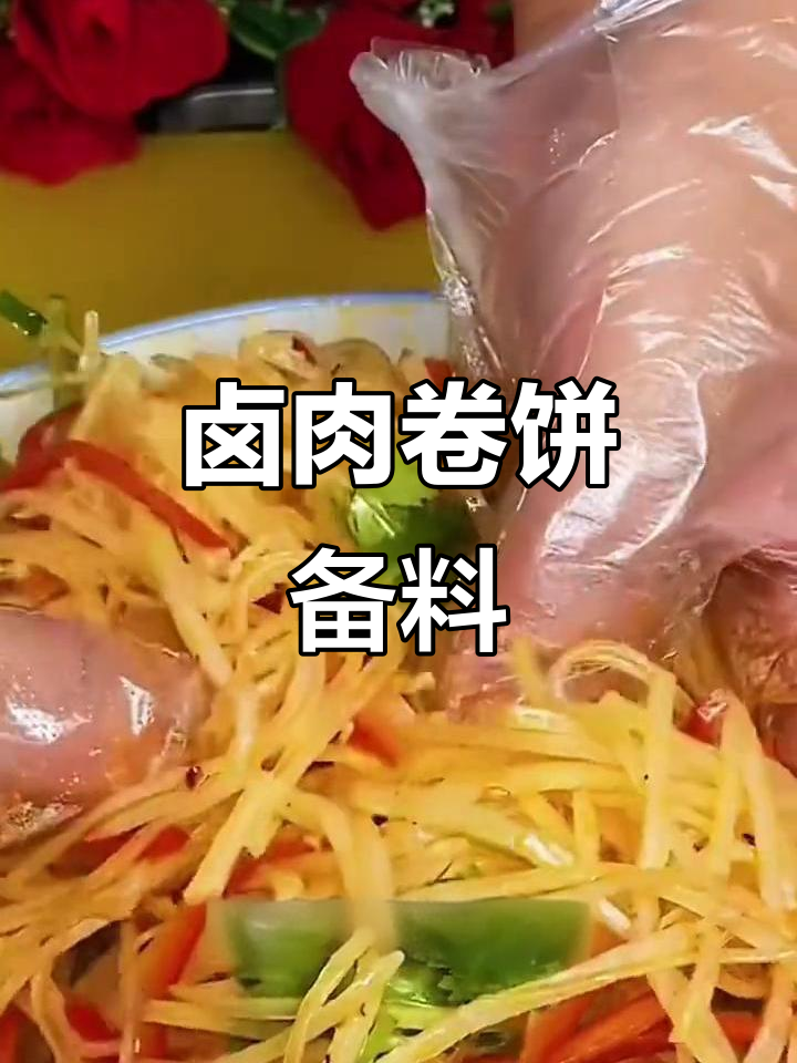 准备卤肉卷饼,生菜、黄瓜切丝,土豆煮熟拌调料