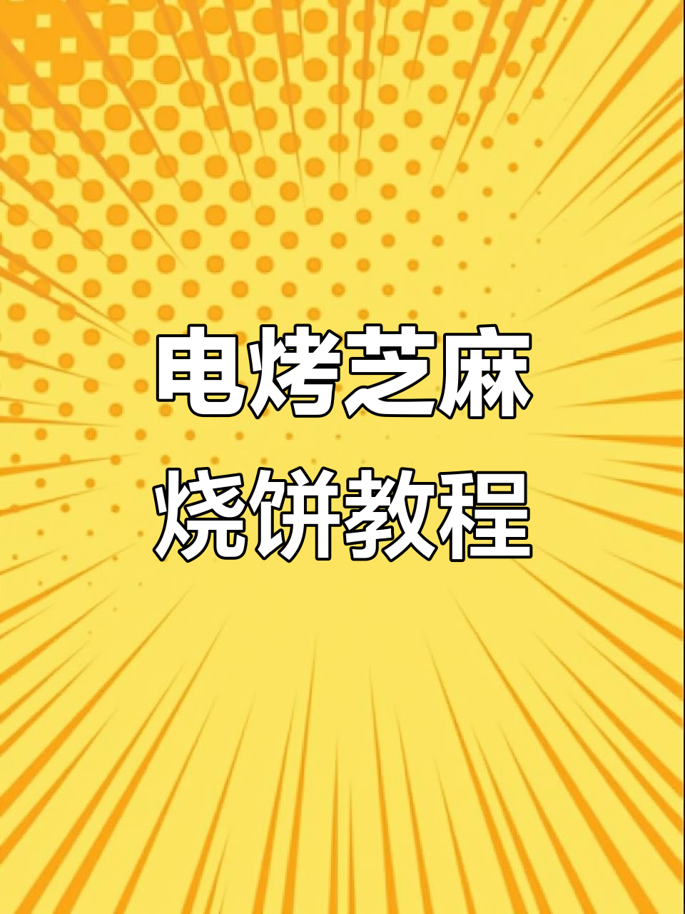 芝麻烧饼制作全攻略，电烤箱版金黄酥脆秘诀