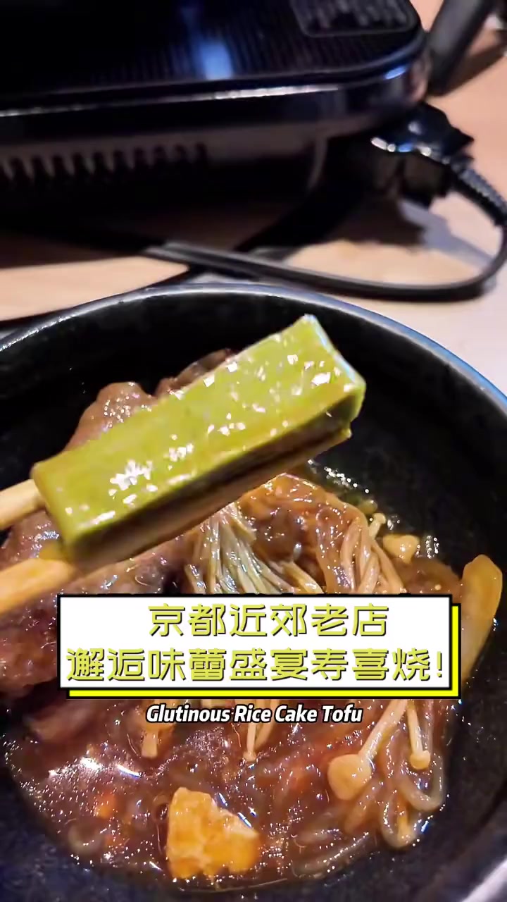京都近郊老店,邂逅味蕾盛宴寿喜烧!