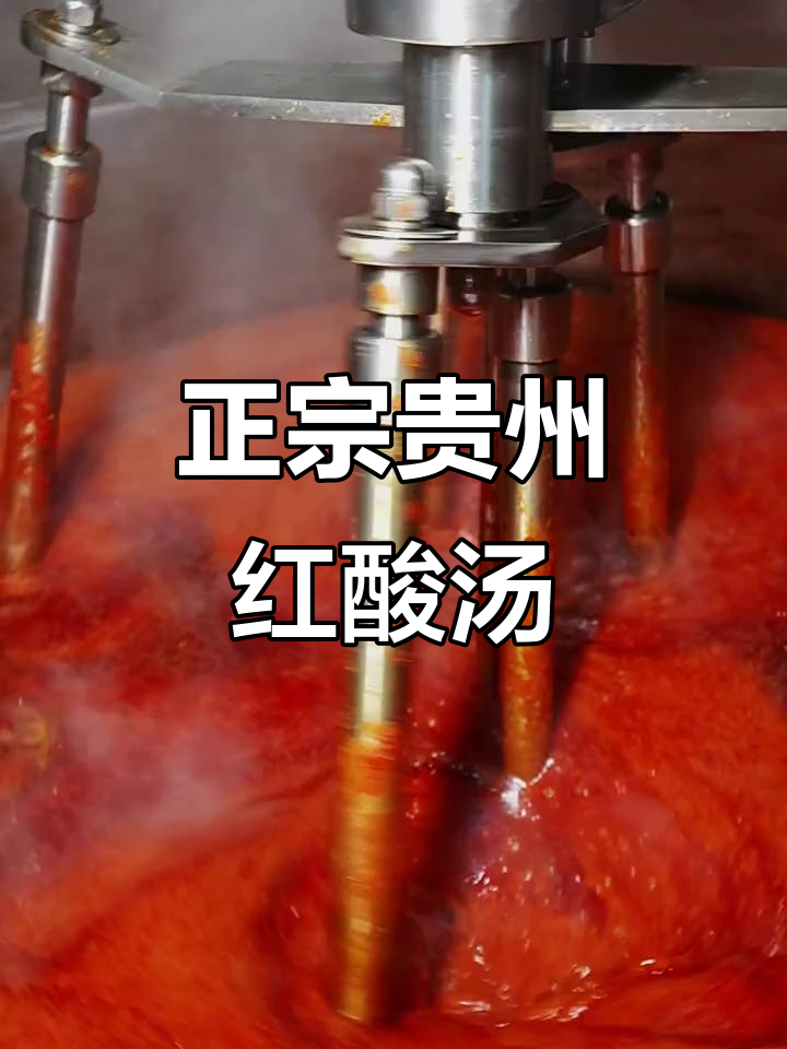 贵州红酸汤底料:自然发酵180天,火锅必备风味