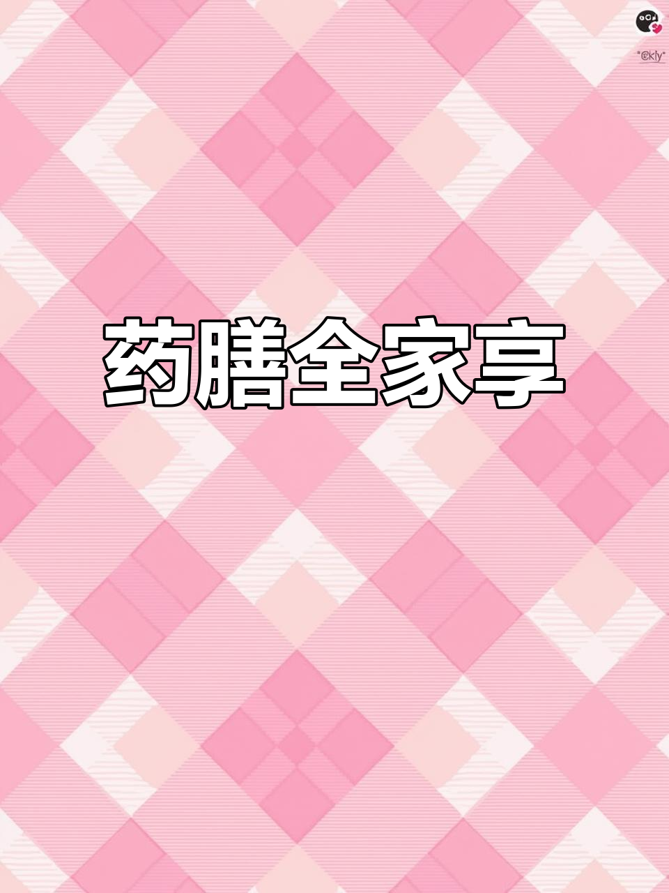 全家皆宜的药膳食谱，600种美味轻松做