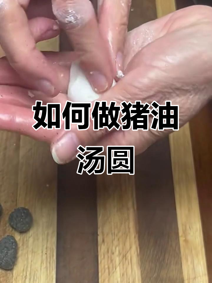 猪油汤圆制作全攻略,轻松学会包法