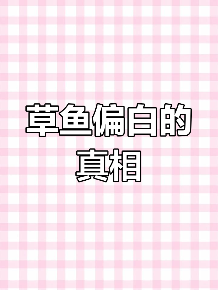草鱼体色发白的原因及应对方法
