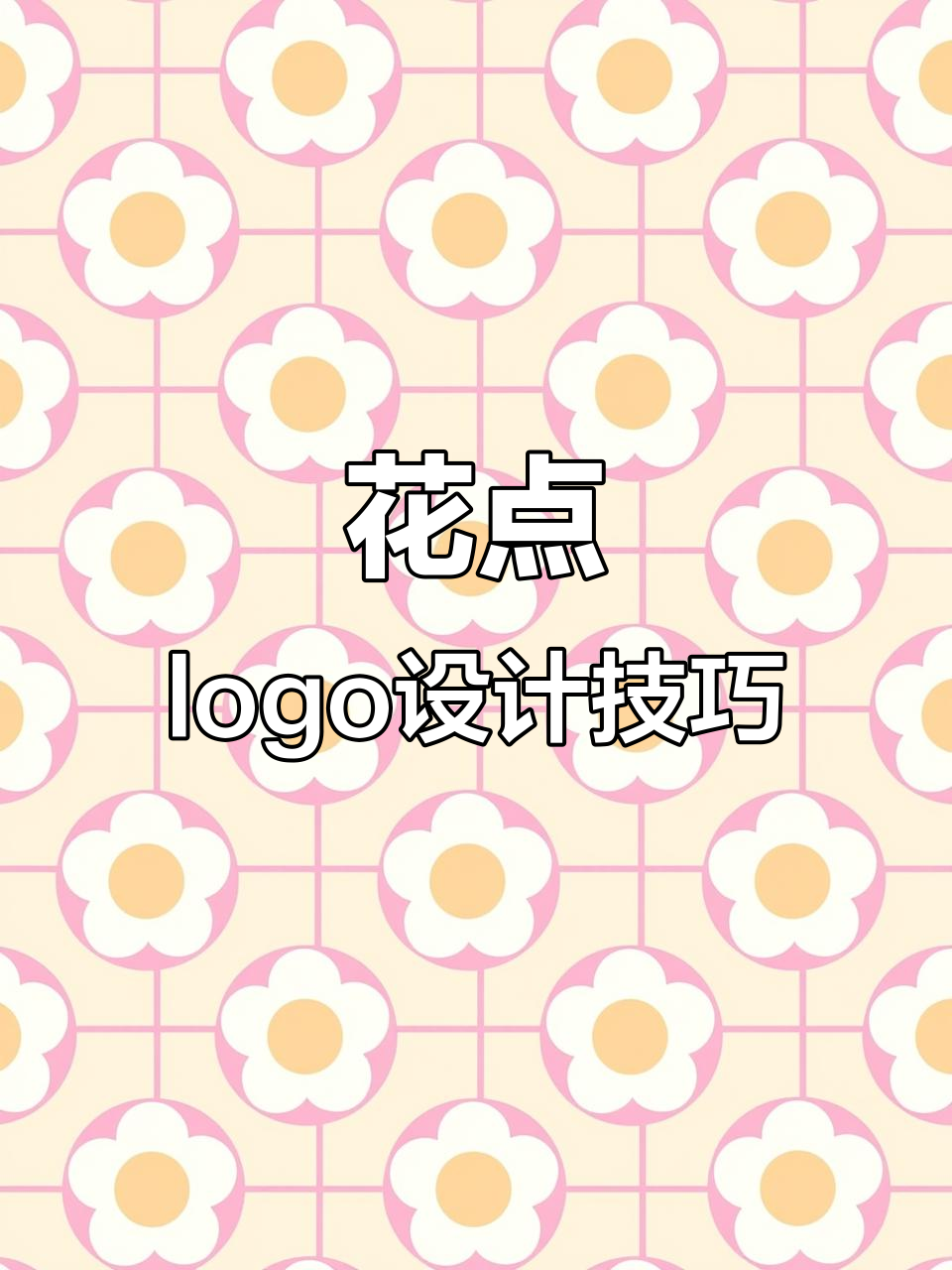 花店logo设计创意指南:从绿苗到不规则图形的转变