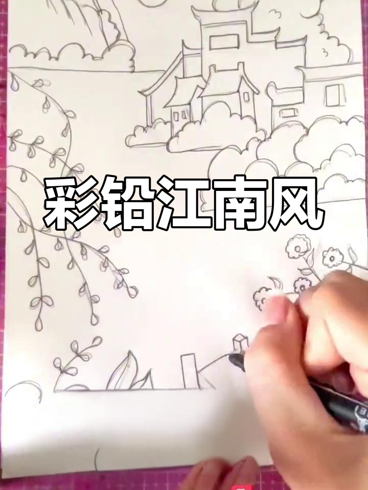 江南美景,彩铅绘画,适合8-15岁孩子