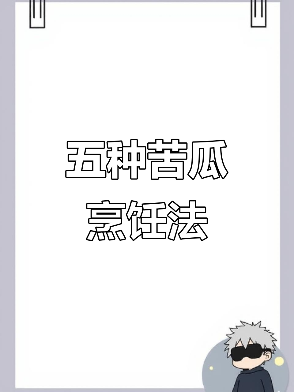 苦瓜炒鸡蛋的正确做法,五种技巧教你轻松去苦味