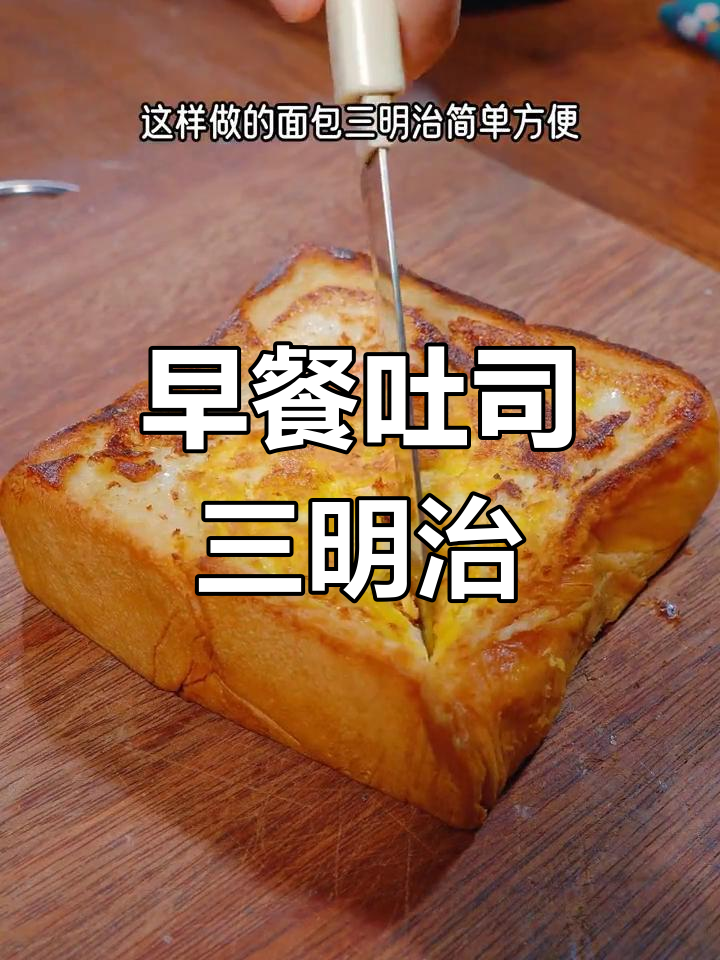 吐司三明治新做法,简单又营养,早餐必备!