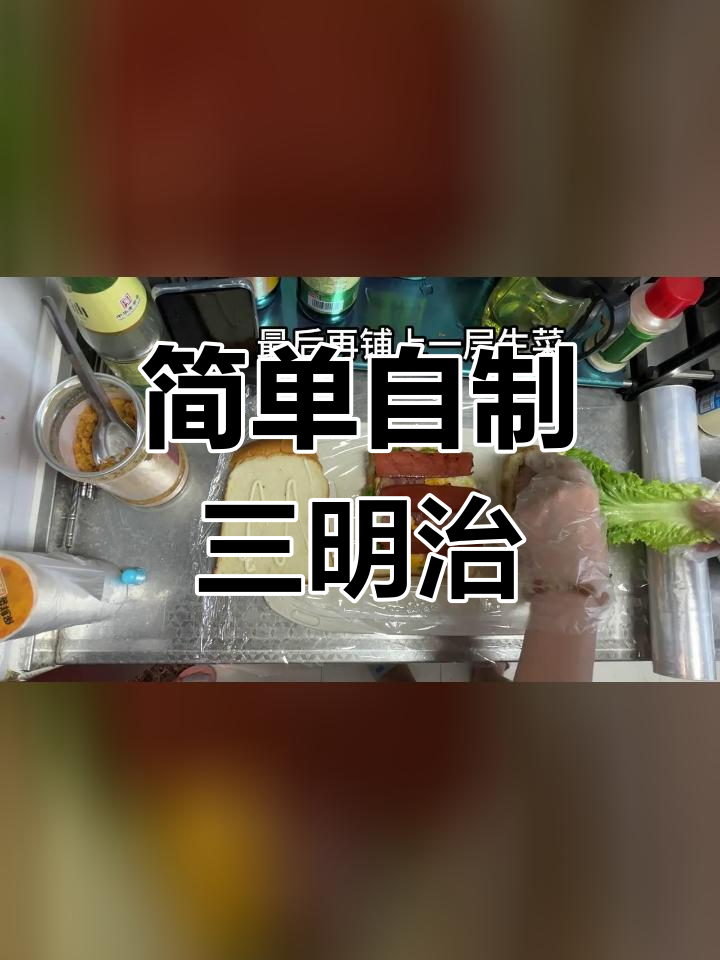 自制三明治,轻松搞定早餐