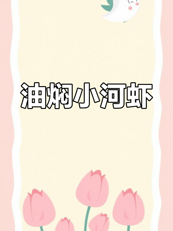 香酥小河虾,葱姜爆炒,鲜美十足,每一口都让人陶醉!