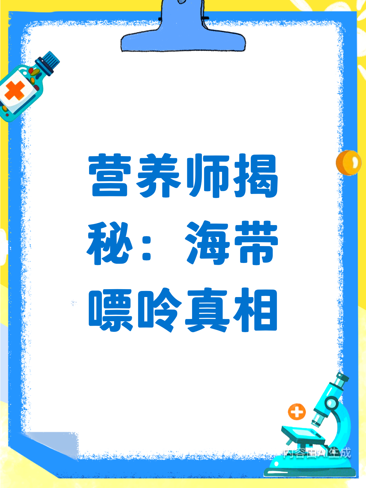 海带不是低嘌呤?营养师揭秘真相