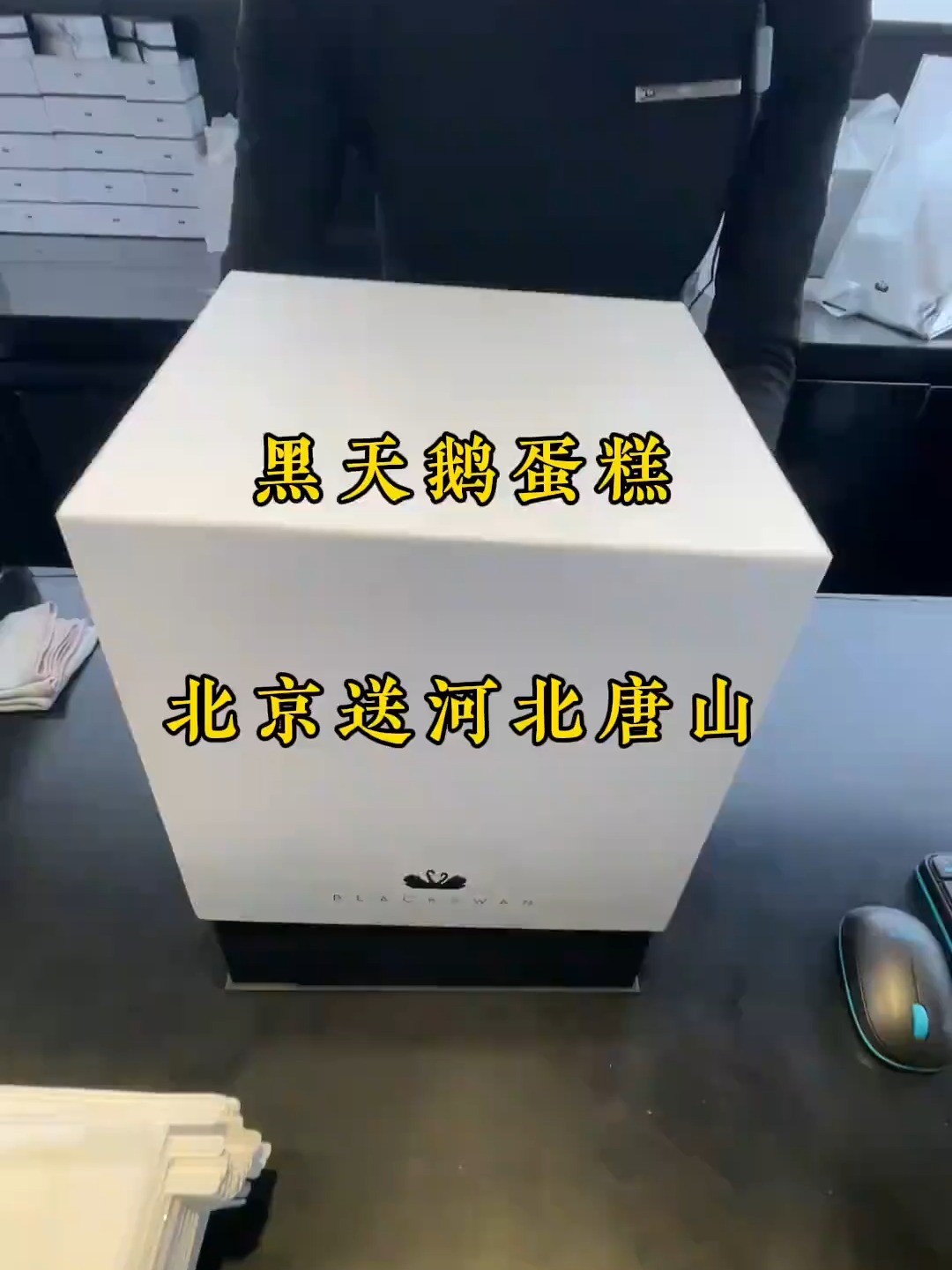 黑天鹅蛋糕从北京送河北唐山