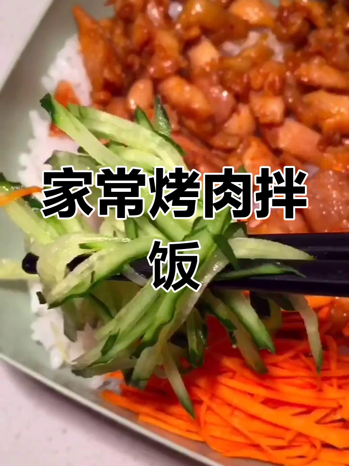 家庭版烤肉拌饭,简单又美味