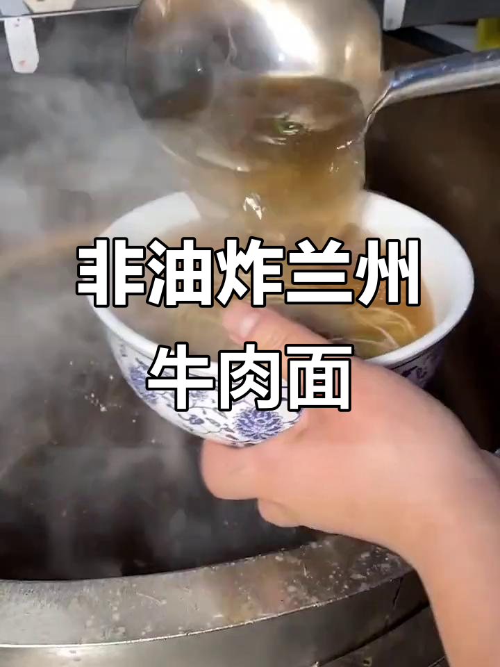 兰州牛肉面完美复刻,汤头浓郁如清汤
