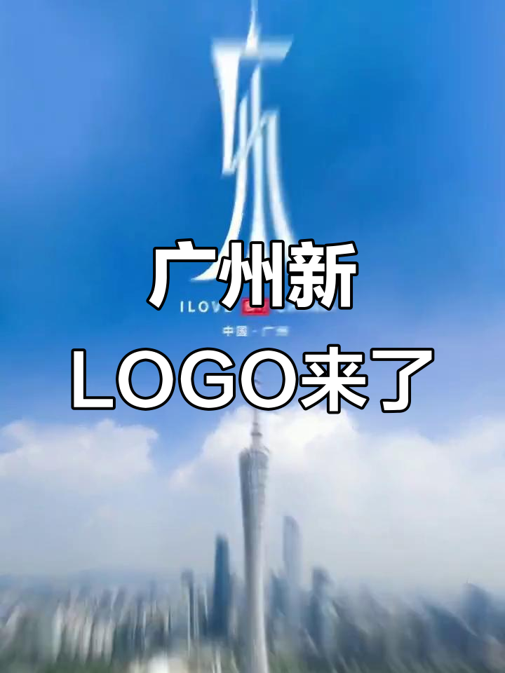 广州LOGO设计曝光,其他城市logo你希望看到吗?