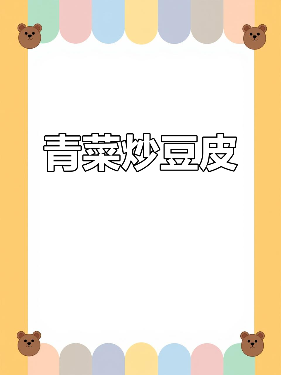豆皮炒青菜,简单又美味