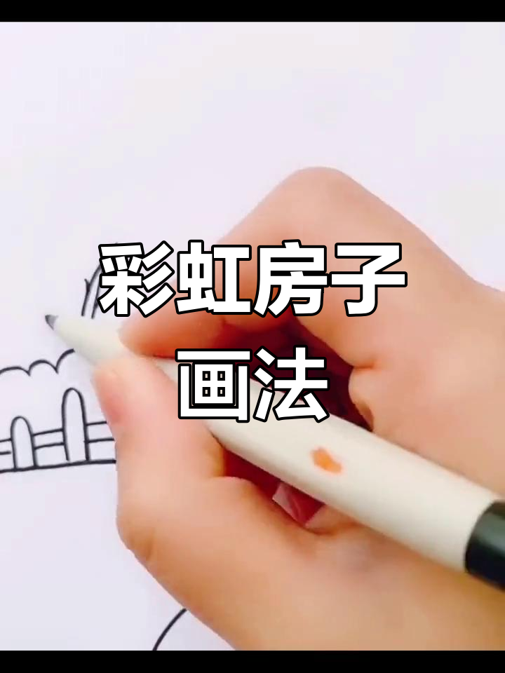 彩虹房子简笔画,春天里的梦想与勇气