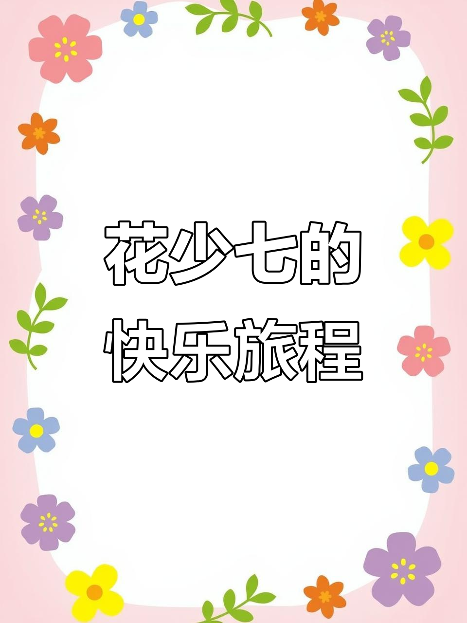 快乐真的会传染!花少七在马达加斯加的奇妙之旅