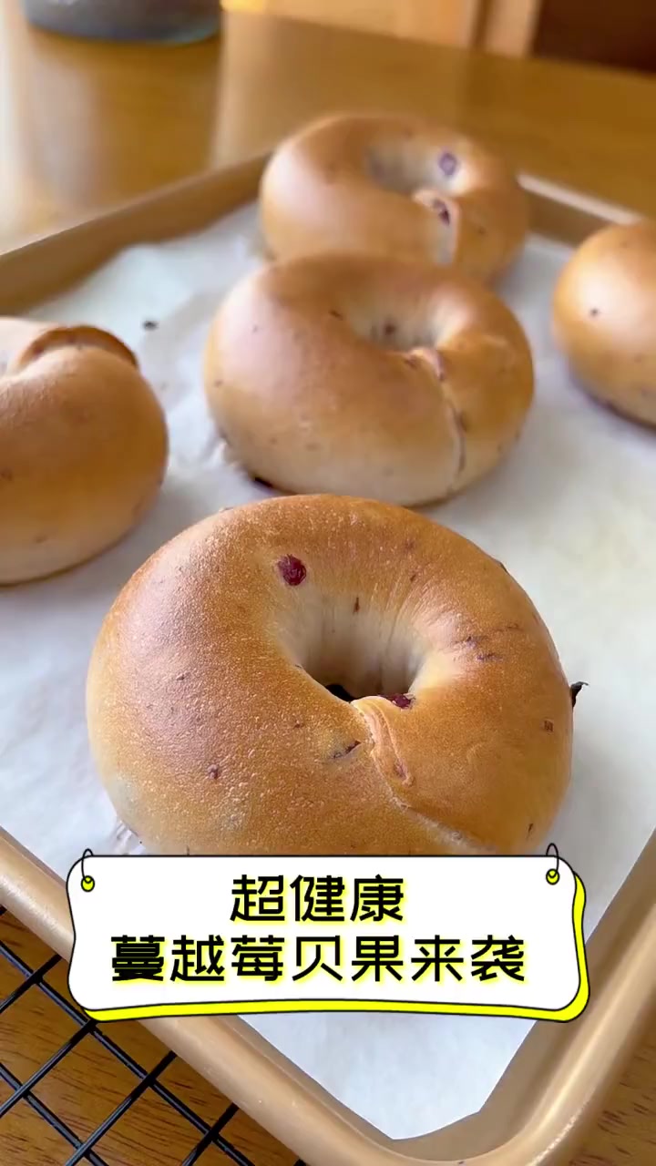 超健康,蔓越莓贝果来袭