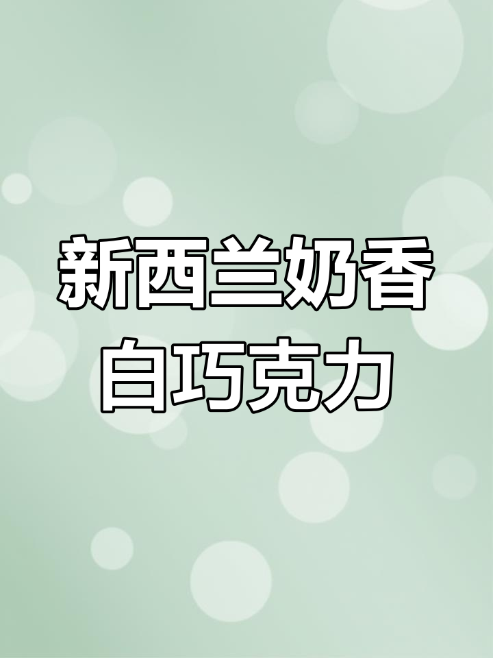 奶香白巧克力,新西兰进口的完美选择