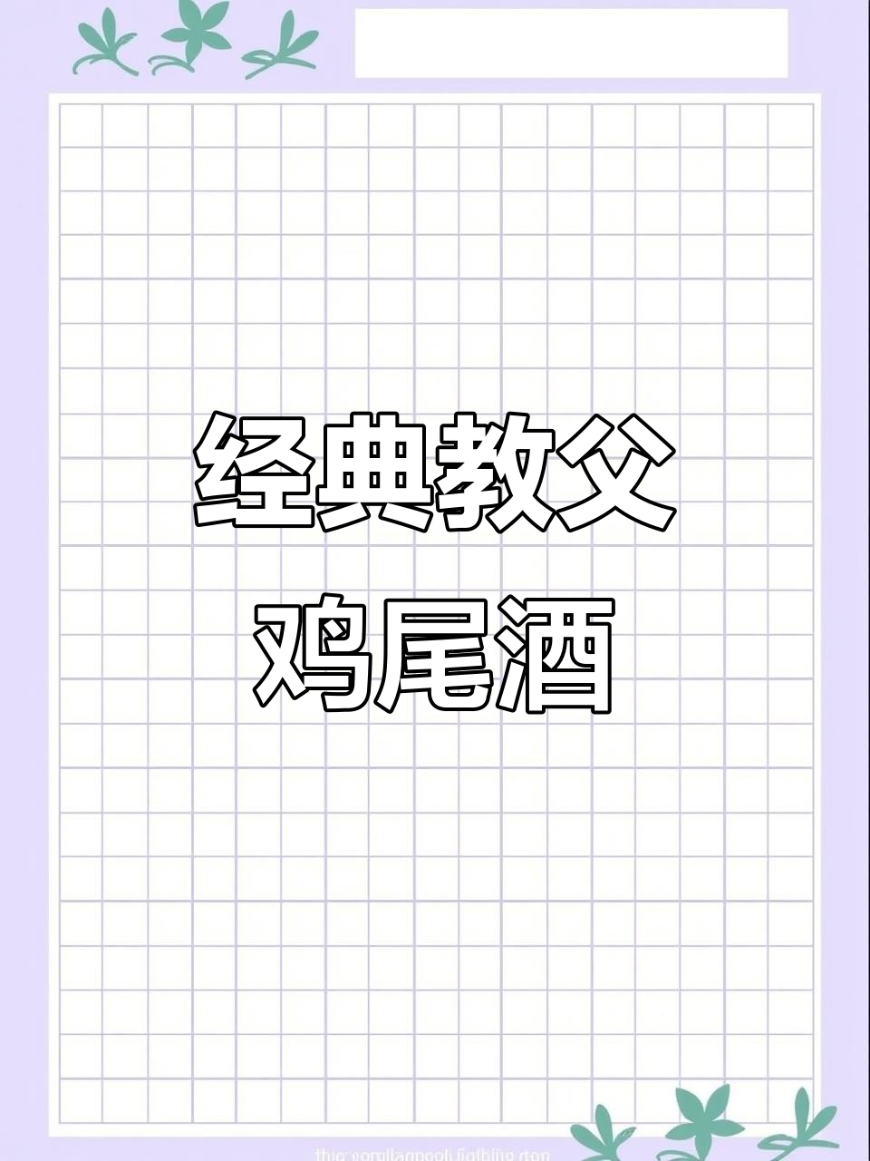 教父鸡尾酒，威士忌与杏仁的完美融合