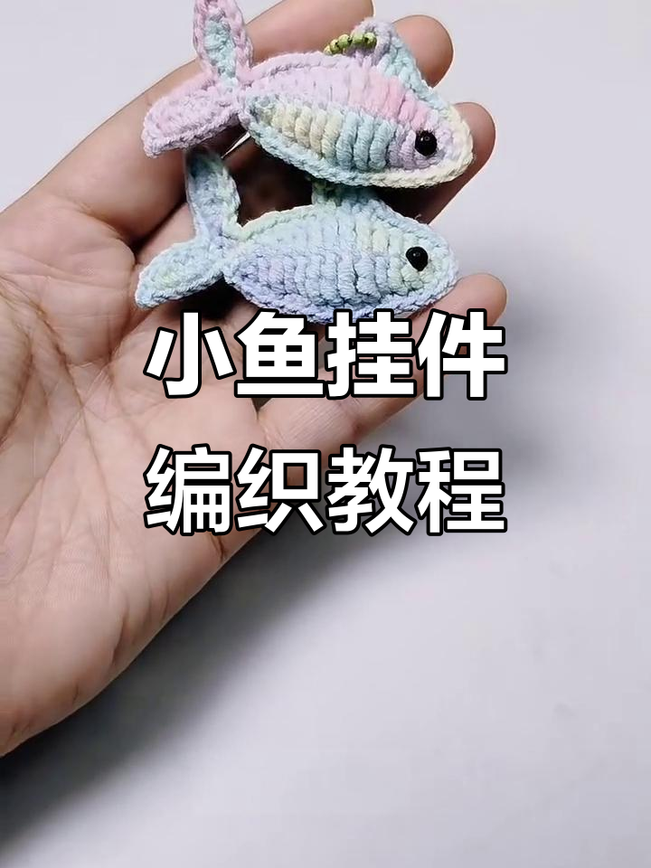 简单步骤教你钩小鱼挂件,萌娃娃线材轻松搞定