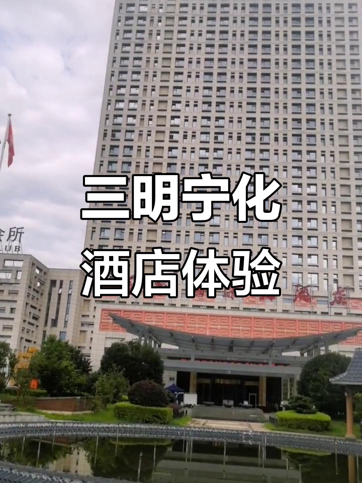 探访宁化客家国际大酒店,体验三明风情