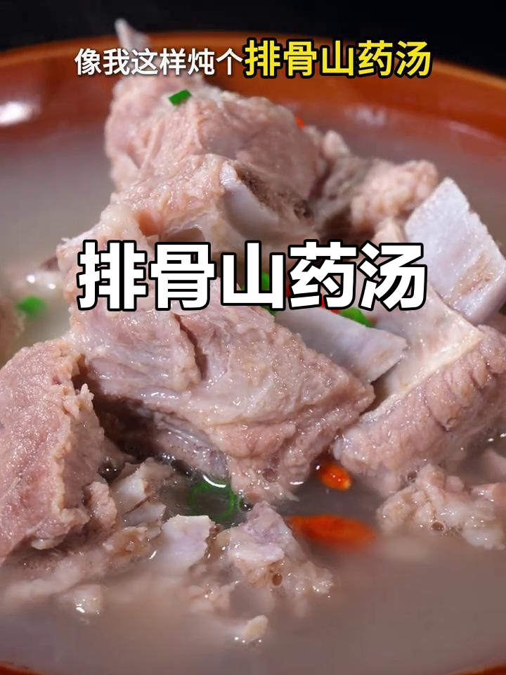 排骨山药汤,鲜美不柴,炖出满满幸福感