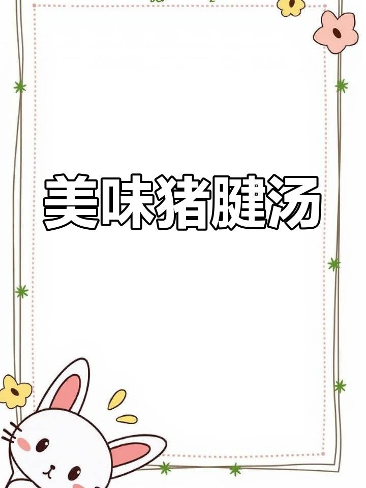 猪腱子肉炖汤,味道鲜美,喝了让人停不下来!