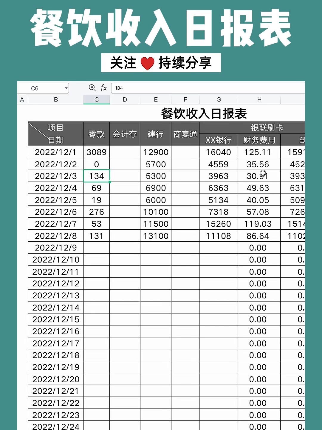 餐饮经营必备计算表格-《餐饮收入日报表》