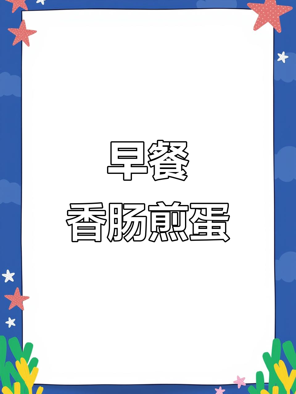 香肠煎蛋吐司,早餐新吃法!