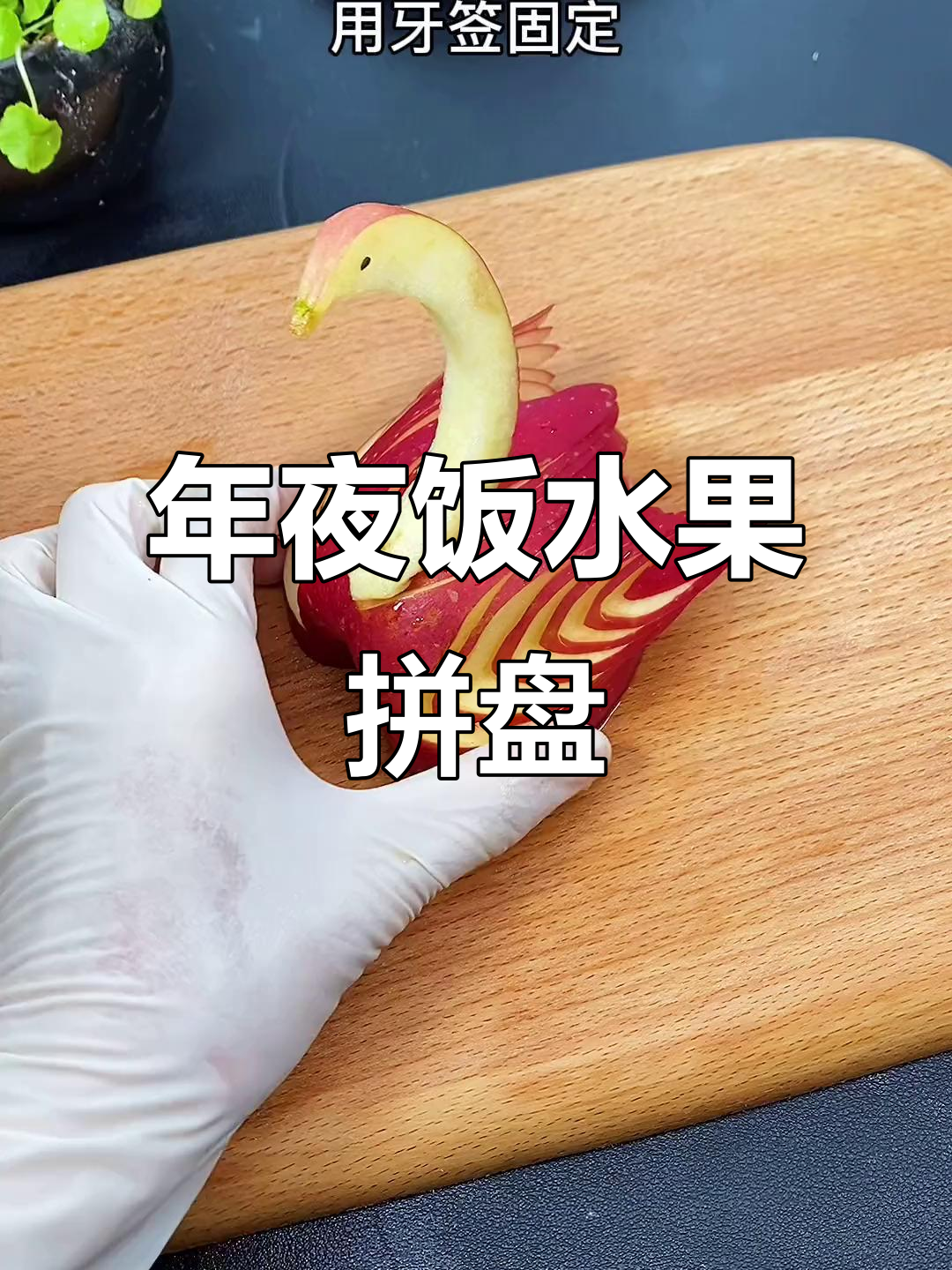 水果拼盘,简单又美观,年夜饭必备的亮点