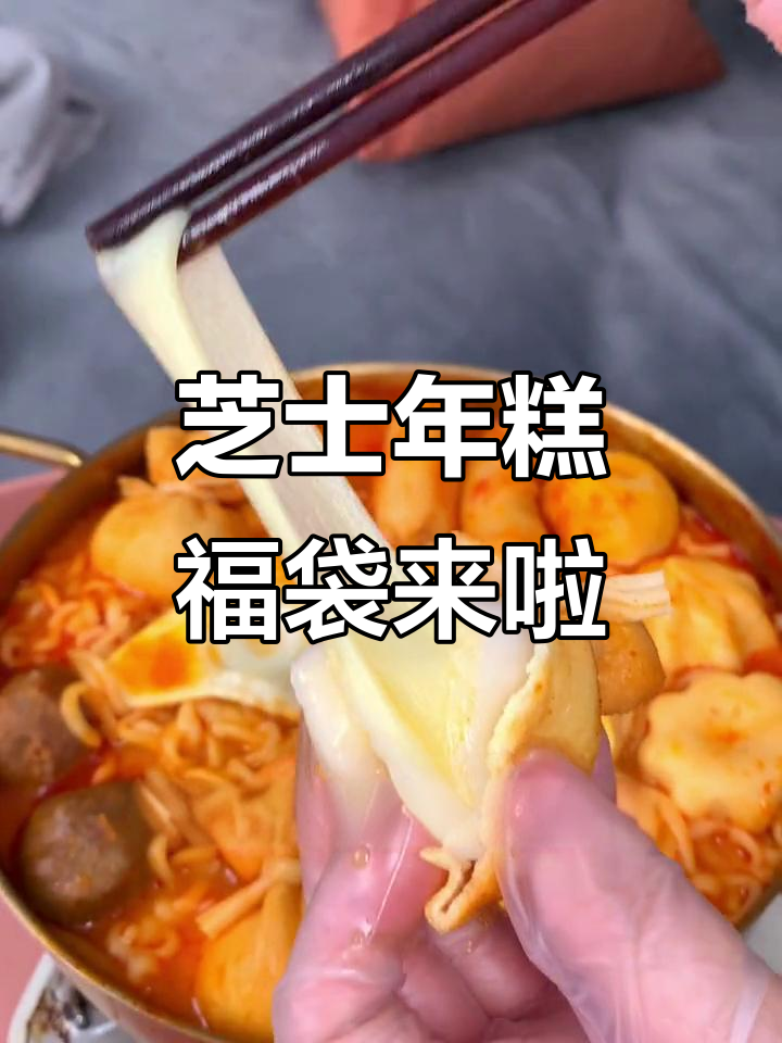 升级版芝士年糕福袋,香软糯滑让人无法抗拒
