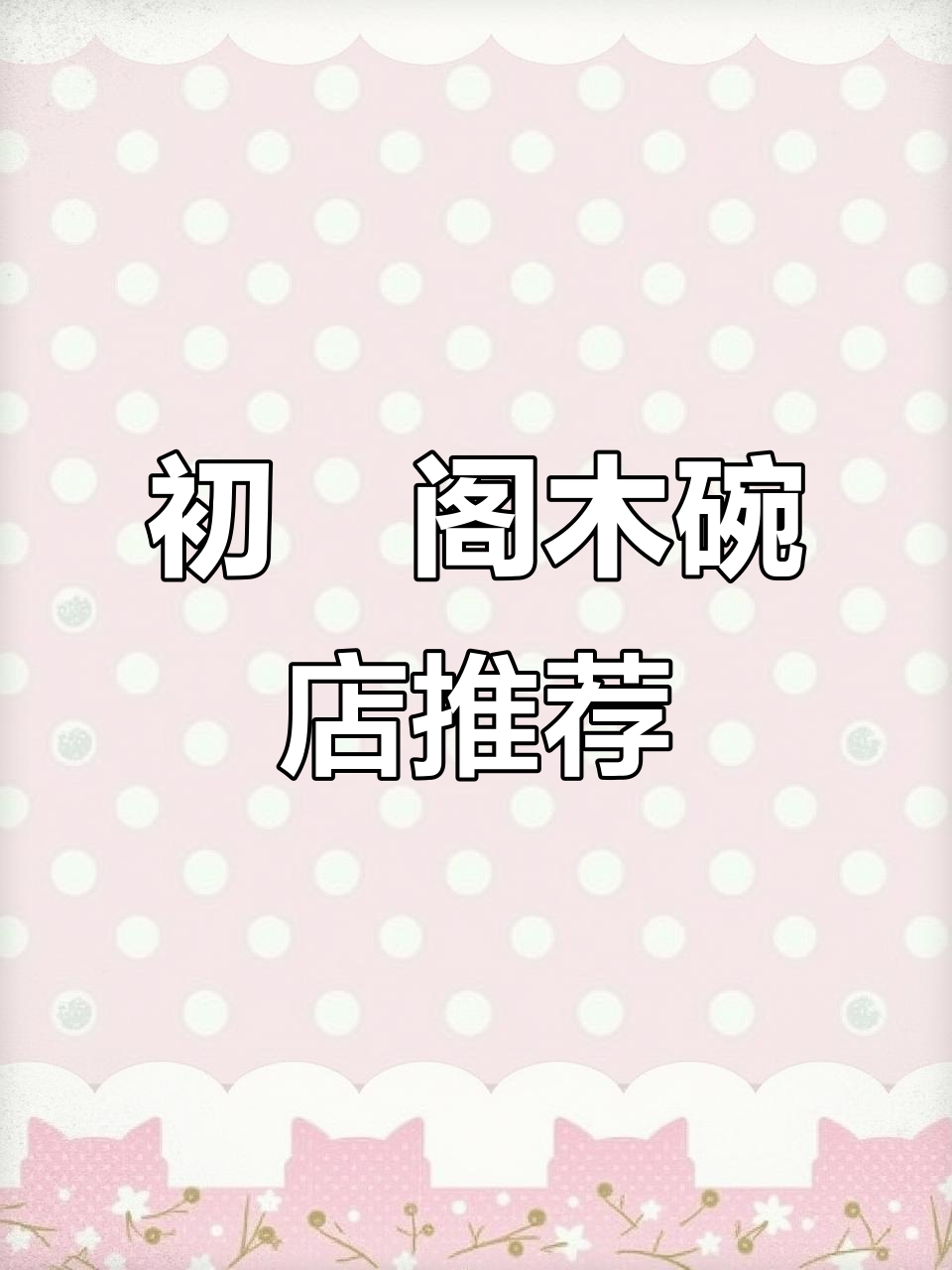 九碗大盘子,小茶碗一应俱全,初昇阁木碗店全攻略