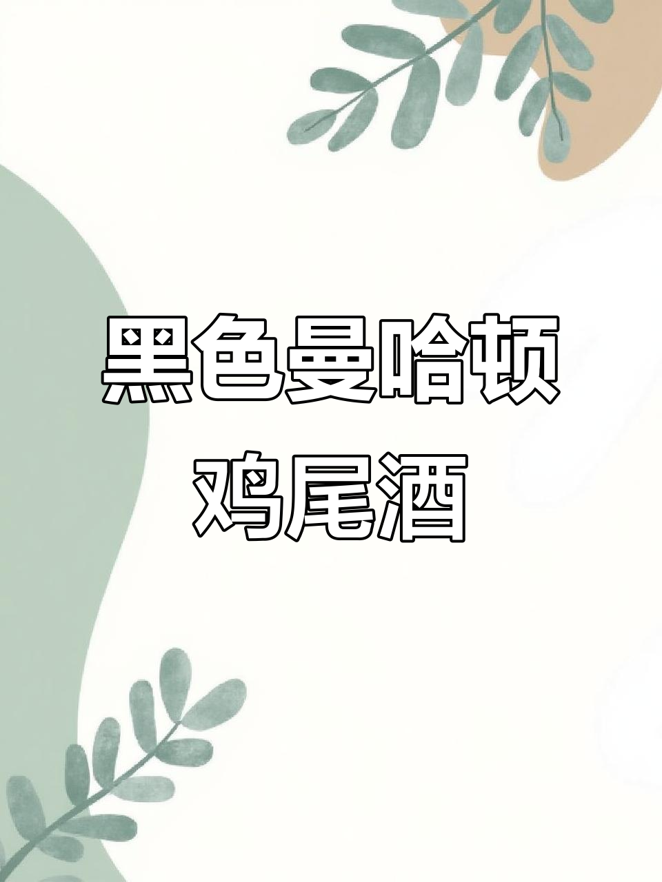 经典黑色曼哈顿鸡尾酒,强劲口感让你醉倒
