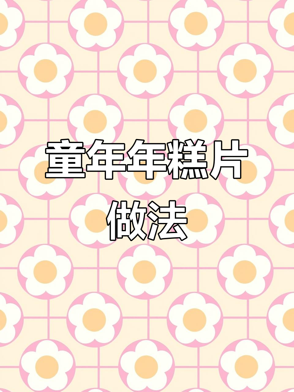 年糕片的制作过程竟然这么有趣,童年零食大揭秘!