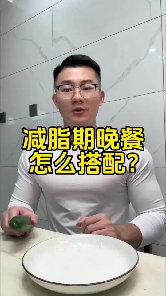 减脂餐应该怎样搭配?你们减脂期晚餐都是怎么吃的?评论区打卡 吃瘦不饿瘦 自律 减脂餐 控糖