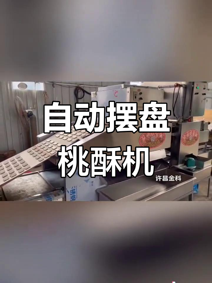 高效自动化桃酥生产线,提升产品质量