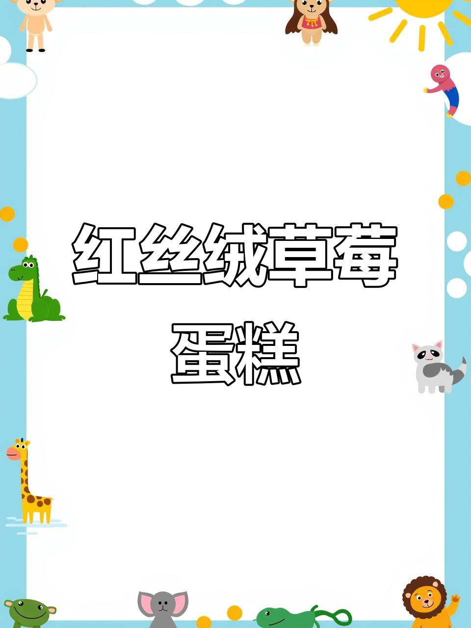 圣诞红丝绒草莓蛋糕，珊瑚糖装饰超梦幻