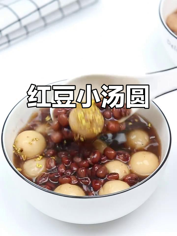 红豆小汤圆,营养满分月子餐