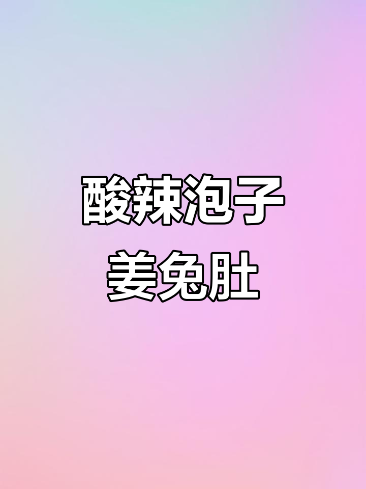 酸辣泡野山椒兔肚,开胃又过瘾!