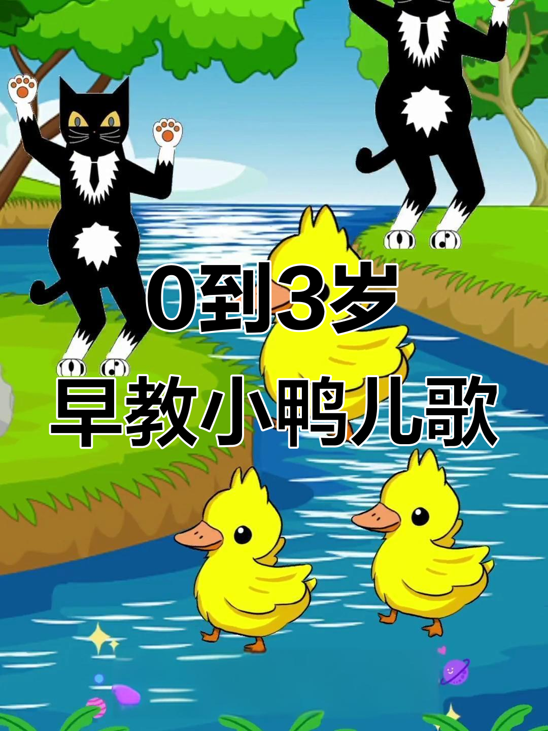小鸭儿歌:黄扁嘴红脚掌,摇摆池塘唱不停