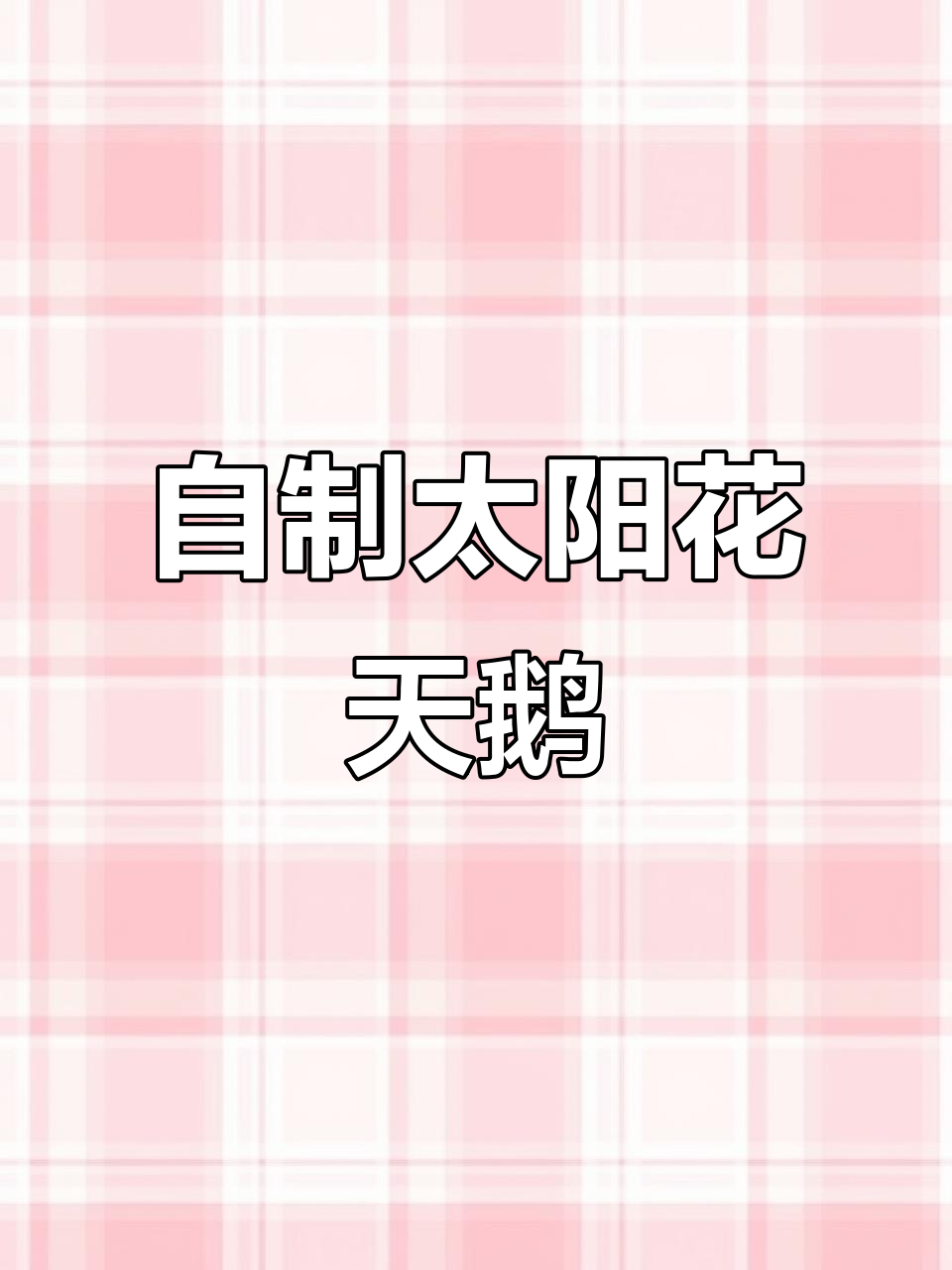 太阳花造型DIY,轻松打造独特天鹅设计