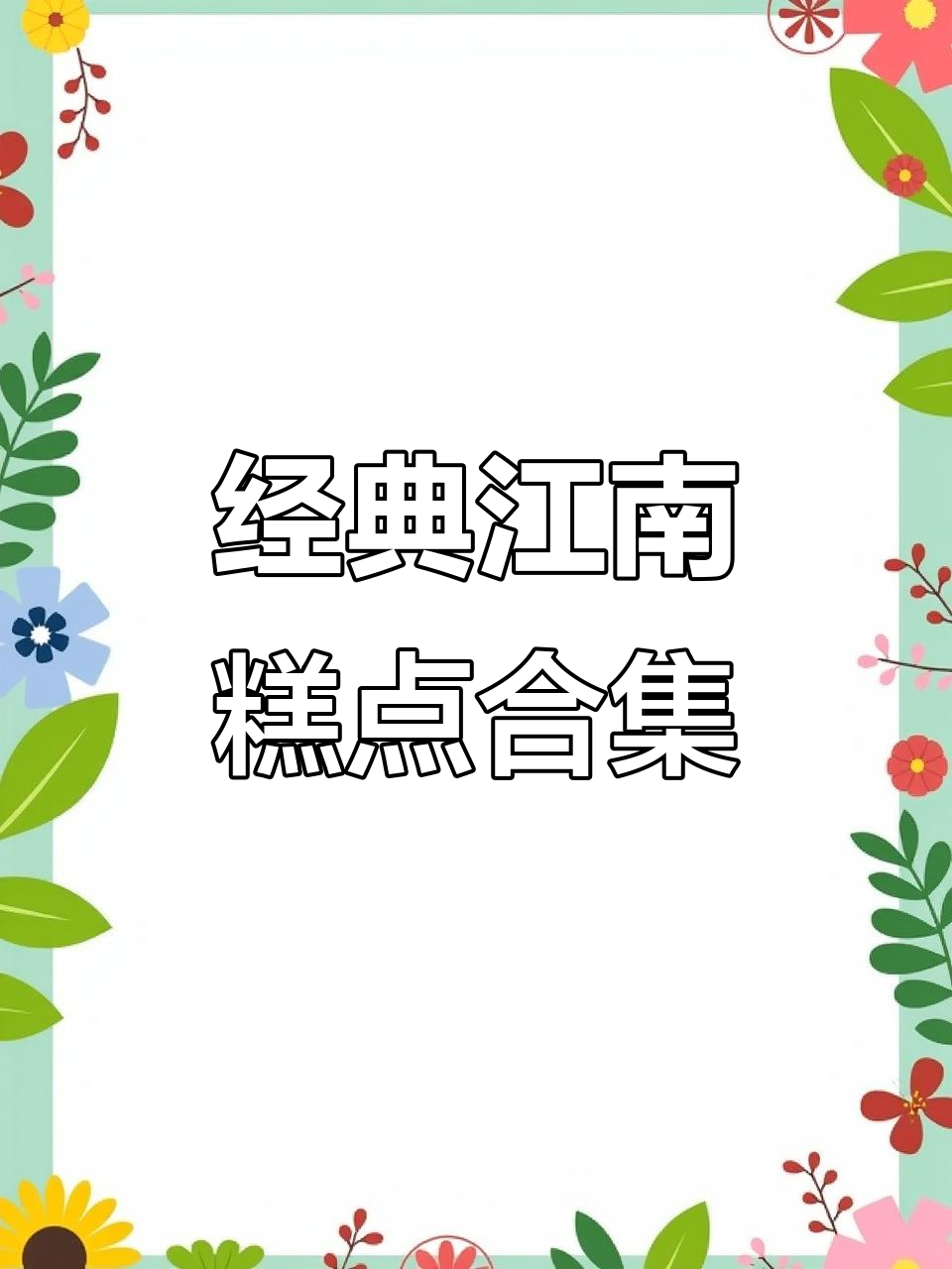 江南糕点大赏,大人小孩都爱不释口