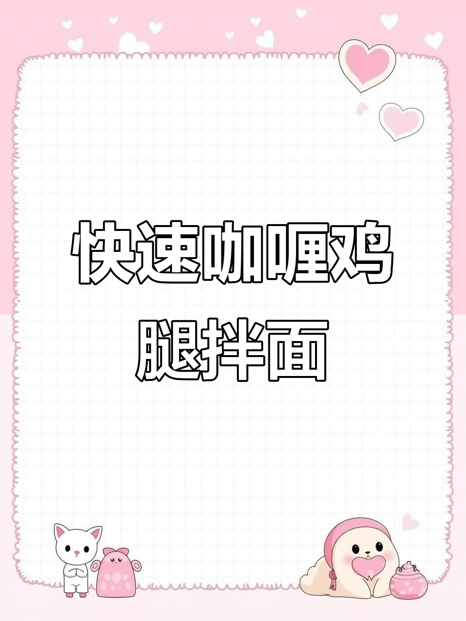 打工人下班必备！咖喱鸡腿拌面，十分钟搞定美味一人餐