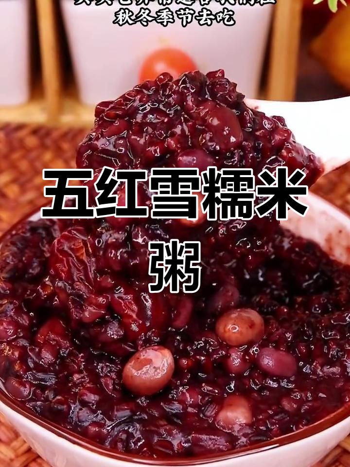 秋冬必备!血糯米五红粥,女生常喝手脚不冰凉