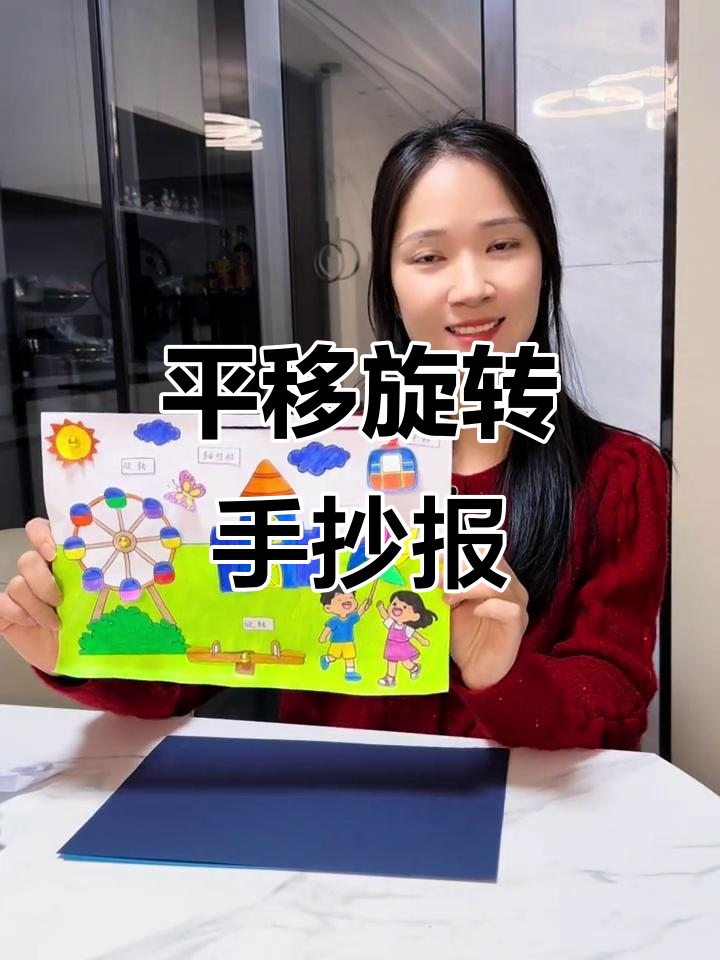 三年级手工制作:平移旋转轴对称手抄报教程