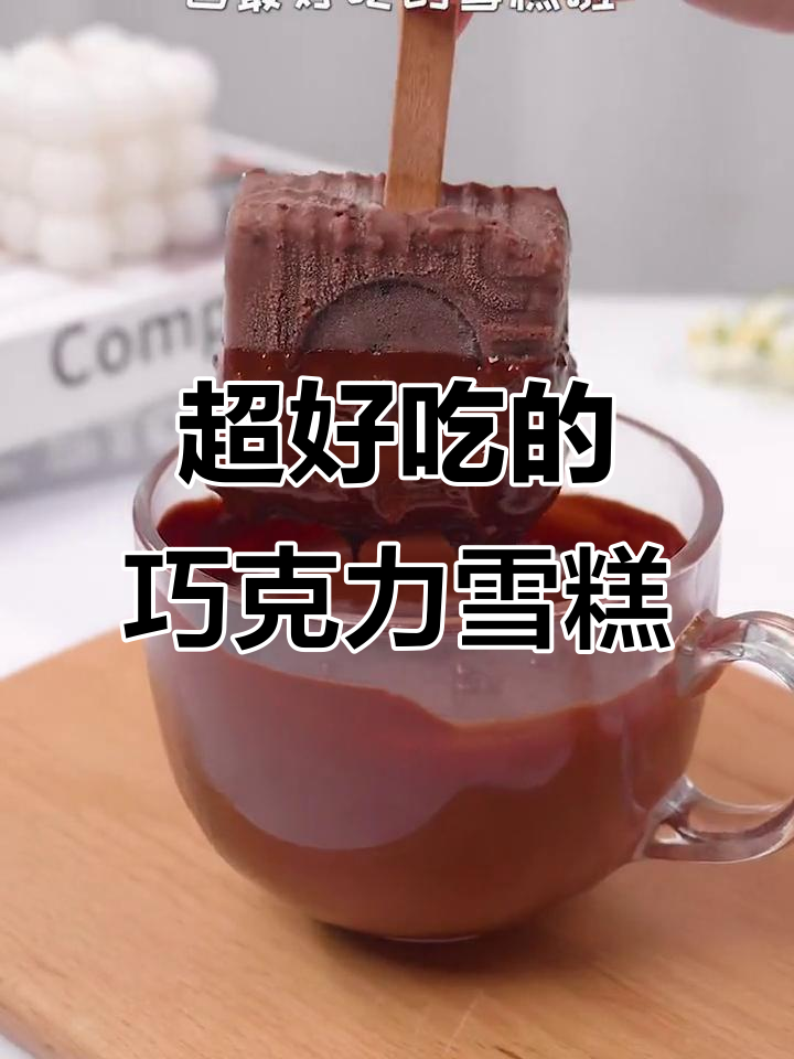 牛奶巧克力冰淇淋,简单又美味!