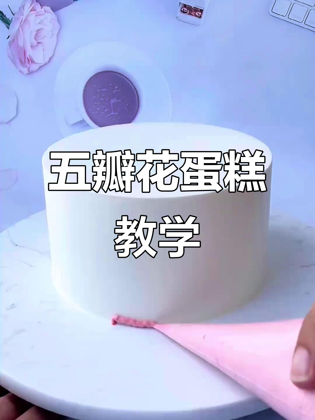 超简单五瓣花蛋糕教程,轻松做出小清新风格